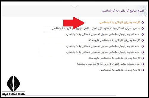 نتایج بدون کنکور کاردانی به کارشناسی 